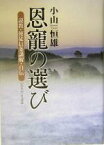 【中古】 恩寵の選び 説教・使徒信条講解・自伝／小山恒雄(著者)