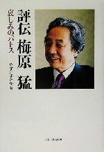 やすいゆたか(著者)販売会社/発売会社：ミネルヴァ書房/ 発売年月日：2005/05/30JAN：9784623042982