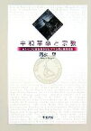 【中古】 平和革命と宗教 東ドイツ社会主義体制に対する福音主義教会／清水望(著者)