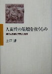 【中古】 人間性の崩壊を救うもの 現代の教育と宗教の役割／土戸清(著者)