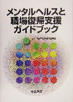 【中古】 メンタルヘルスと職場復帰支援ガイドブック/日本産業精神保健学会(編者)