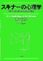 【中古】 スキナーの心理学 応用行動分析学の誕生／ウィリアム・T．オドノヒュー(著者),カイル・E．ファーガソン(著者),佐久間徹(訳者)