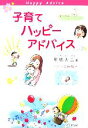 【中古】 子育てハッピーアドバイス/明橋大二(著者),太田知子