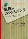  家族のカウンセリング 親子・家族の強さを見つけるストレングスアプローチ／ブロンウェンエリオット(著者),ルイスマローニー(著者),ディーオニール(著者),楡木満生(訳者),竹田知子(訳者)