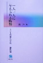 【中古】 一人一人に与えられる賜物(1) コリントの信徒への手紙-講解説教 ／茂洋(著者) 【中古】afb