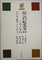 【中古】 新約聖書のこころ 福音書が物語るイエスの生涯/高柳俊一(著者),加山久夫(著者),加藤常昭(著者),石川康輔(著者)
