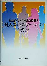 【中古】 社会的スキル向上を目指す対人コミュニケーション／大坊郁夫(著者)