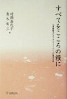 【中古】 すべてをこころの糧に 心理援助者のあり方とクライエントの現実生活／村瀬嘉代子(編者),青木省三(編者)