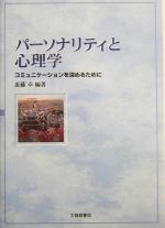 【中古】 パーソナリティと心理学 コミュニケーションを深めるために／近藤卓(著者)