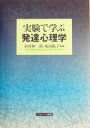 【中古】 実験で学ぶ発達心理学/杉村伸一郎(編者),坂田陽子(編者)