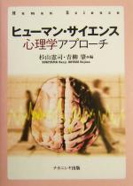 【中古】 ヒューマン・サイエンス心理学アプローチ 心理学アプローチ／杉山憲司(編者),青柳肇(編者)
