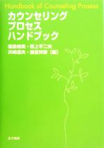 【中古】 カウンセリングプロセスハンドブック/福島脩美(編者),田上不二夫(編者),沢崎達夫(編者),諸富祥彦(編者)