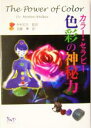 【中古】 カラー・セラピー 色彩の神秘力/モートンウォーカー(著者),井村宏次(訳者),加藤博(訳者)