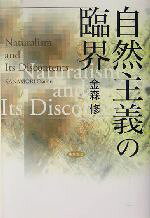 金森修(著者)販売会社/発売会社：勁草書房/ 発売年月日：2004/06/15JAN：9784326153787内容：橋田邦彦の生動と隘路．　摂食障害という文化．　生物学から生命論へ．　ベルクソンと進化論．　カメレオンの情操．　科学論の設計的責務についての掌編．　ジャック・ブーヴレス．　人文学への弔鐘