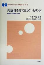 【中古】 共感性を育てるカウンセリング 援助的人間関係の基礎 マクロ・カウンセリング実践シリーズ1/井上孝代(著者),袰岩奈々(著者),菊池陽子(著者)