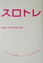 【中古】 スロトレ スロートレーニングダイエット/石井直方(著者),谷本道哉(著者)
