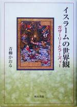 【中古】 イスラームの世界観 ガザーリーとラーズィー／青柳かおる(著者)