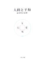 【中古】 人間と平和 新時代の思想／松浦修(著者)