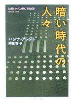 【中古】 暗い時代の人々 ちくま学芸文庫／ハンナ・アーレント(著者),阿部齊(訳者)