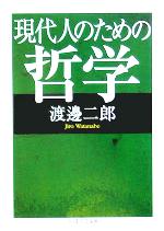 【中古】 現代人のための哲学 ちくま学芸文庫／渡邊二郎(著者)