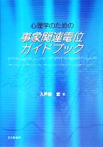 【中古】 心理学のための事象関連電位ガイドブック／入戸野宏(著者)