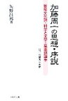 【中古】 加藤周一の思想・序説 雑種文化論・科学と文学・星菫派論争／矢野昌邦(著者)