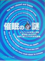 【中古】 催眠の謎 ヒプノシスの本質と活用 潜在能力を引き出し医学に取り入れる科学的解明。／マイケルストリーター(著者),乙須敏紀(訳者)