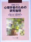 【中古】 事例に学ぶ心理学者のための研究倫理／安藤寿康(編者),安藤典明(編者),日本パーソナリティ心理学会