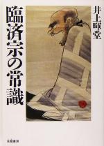 【中古】 臨済宗の常識／井上暉堂(著者)