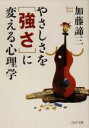  やさしさを「強さ」に変える心理学 PHP文庫／加藤諦三(著者)