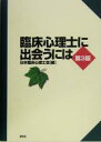 【中古】 臨床心理士に出会うには/日本臨床心理士会(編者)