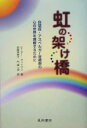 【中古】 虹の架け橋 自閉症・アスペルガー症候群の心の世界を理解するために／ピーターサットマリ(著者),佐藤美奈子(訳者),門真一郎(訳者)