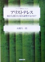 【中古】 アリストテレス 何が人間の行為を説明するのか？ シリーズ・哲学のエッセンス／高橋久一郎(著者)