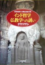 【中古】 インド哲学仏教学への誘い 菅沼晃博士古稀記念論文集／菅沼晃博士古稀記念論文集刊行会(編者)