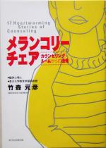 【中古】 メランコリーチェア カウンセリング・ルームからの出発／竹森元彦(著者)