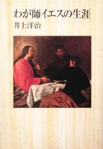 井上洋治(著者)販売会社/発売会社：日本キリスト教団出版局発売年月日：2005/01/20JAN：9784818405578