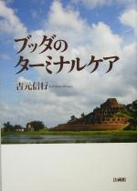  ブッダのターミナルケア／吉元信行(著者)