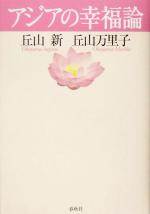 【中古】 アジアの幸福論／丘山新(著者),丘山万里子(著者)