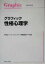 【中古】 グラフィック性格心理学 グラフィック・ライブラリ/戸田まり(著者),サトウタツヤ(著者),伊藤美奈子(著者) 【中古】afb 220円