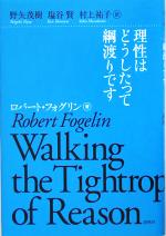 【中古】 理性はどうしたって綱渡りです/ロバートフォグリン(著者),野矢茂樹(訳者),塩谷賢(訳者),村上祐子(訳者)