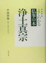 【中古】 よくわかる仏事の本　浄土真宗／中西智海