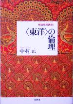 中村元(著者)販売会社/発売会社：春秋社発売年月日：2005/07/20JAN：9784393312919