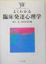 【中古】 よくわかる臨床発達心理学 やわらかアカデミズム・〈わかる〉シリーズ/麻生武(編者),浜田寿美男(編者)