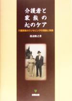 【中古】 介護者と家族の心のケア 介護家族カウンセリングの理論と実践／渡辺俊之(著者)