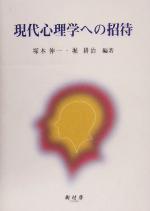 【中古】 現代心理学への招待／塚本伸一(著者),堀耕治(著者)