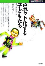 【中古】 ロボット化する子どもたち 「学び」の認知科学 認知科学のフロンティア／渡部信一(著者)