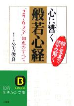 【中古】 心に響く般若心経 “276文字”知恵のすべて 知的生きかた文庫/公方俊良(著者)