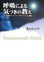 【中古】 呼吸による気づきの教え パーリ原典「アーナーパーナサティ・スッタ」詳解／井上ウィマラ(著者)