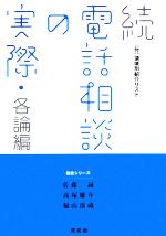 【中古】 続　電話相談の実際　各論編 相談シリーズ／佐藤誠(著者),高塚雄介(著者),福山清蔵(著者)