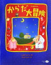 【中古】 からだ大冒険／へつぎりょう【作】，すがのやすのり【絵】